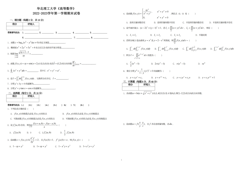 华北理工大学《高等数学》2022-2023学年第一学期期末试卷
