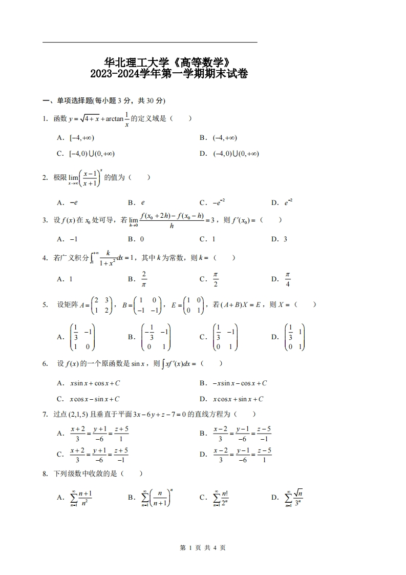 华北理工大学《高等数学》2023-2024学年第一学期期末试卷