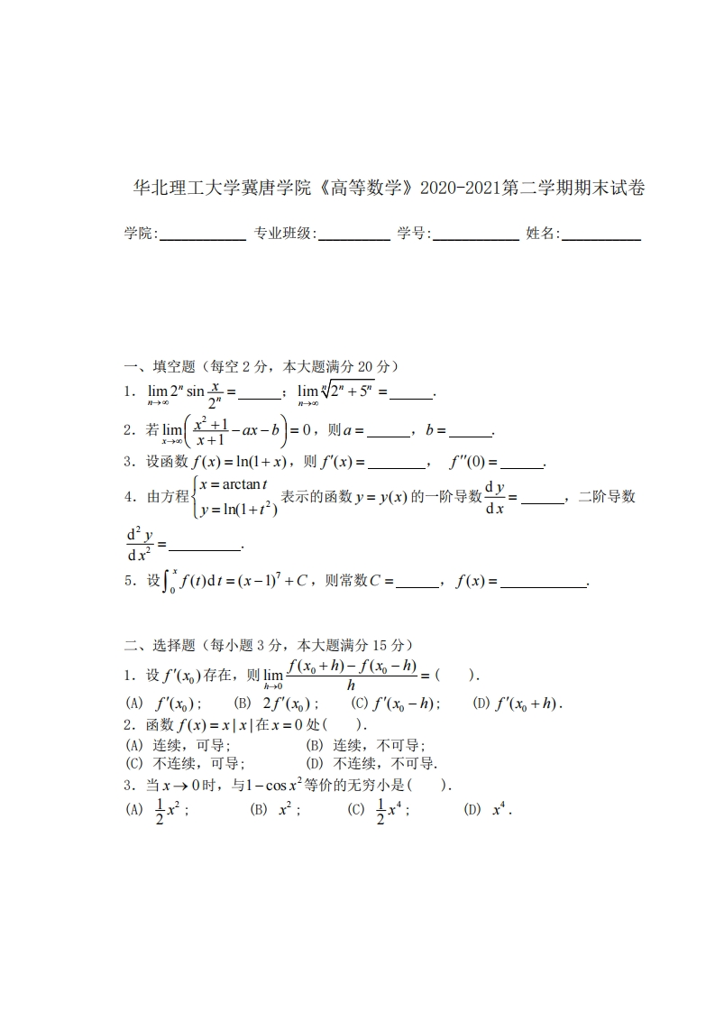 华北理工大学冀唐学院《高等数学》2020-2021第二学期期末试卷-学习资源网 - 学习助手专注分享优质学习资源