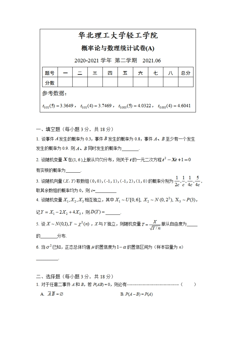 华北理工大学轻工学院《概率论与数理统计》2020-2021学年第二学期期末试卷