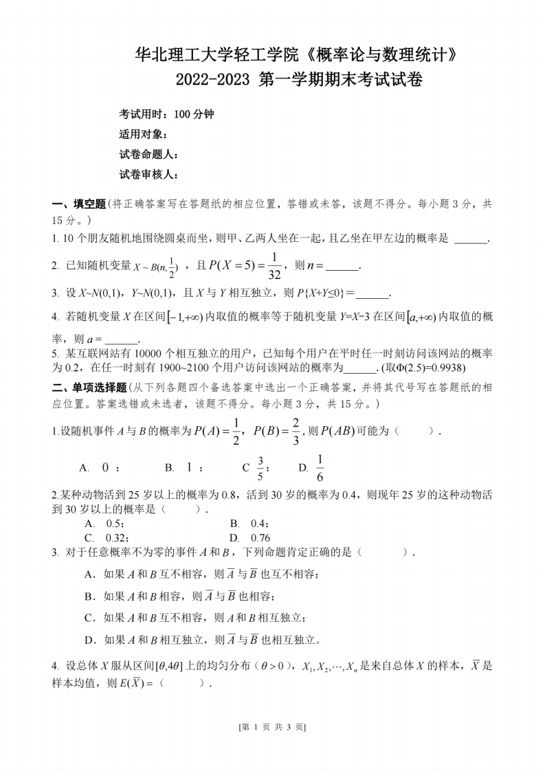 华北理工大学轻工学院《概率论与数理统计》2022-2023学年第一学期期末考试试卷-学习资源网 - 学习助手专注分享优质学习资源