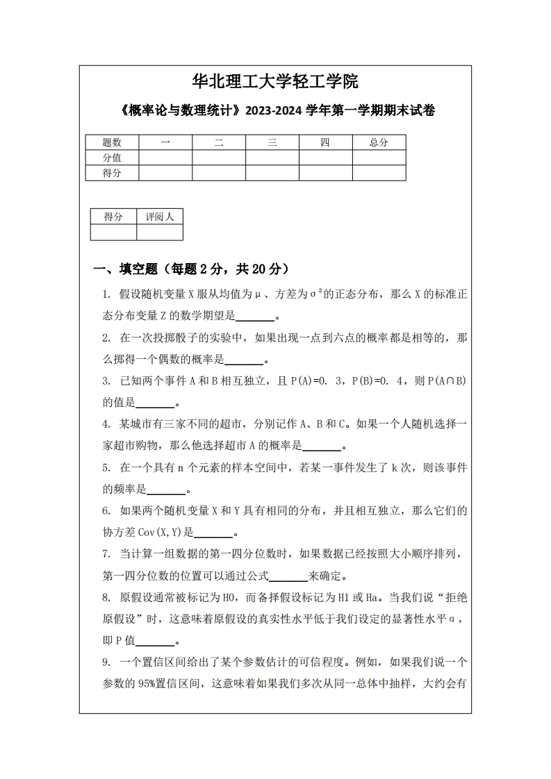 华北理工大学轻工学院《概率论与数理统计》2023-2024学年第一学期期末试卷-学习资源网 - 学习助手专注分享优质学习资源