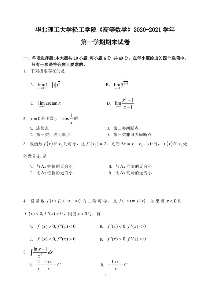 华北理工大学轻工学院《高等数学》2020-2021学年第一学期期末试卷