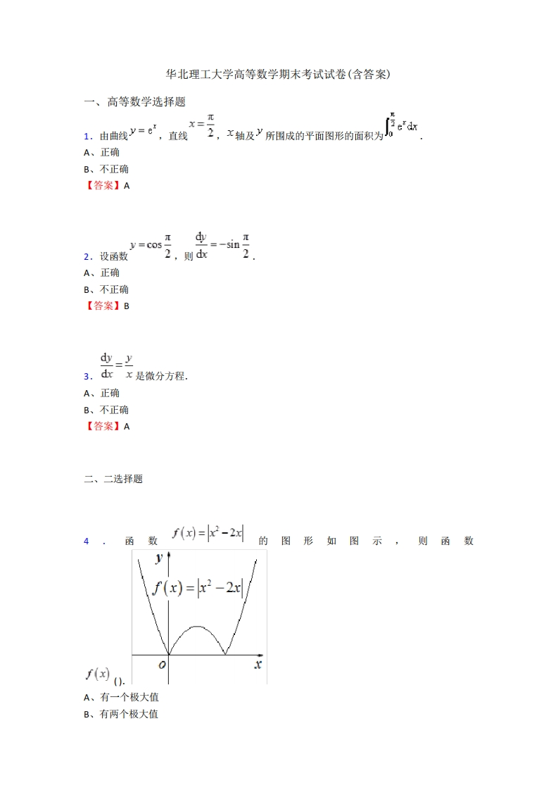 华北理工大学高等数学期末考试试卷(含答案)-学习资源网 - 学习助手专注分享优质学习资源