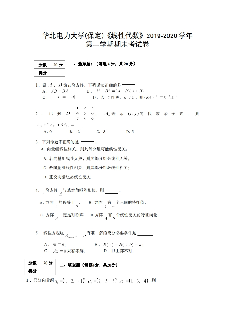 华北电力大学(保定)《线性代数》2019-2020学年期末考试卷-学习资源网 - 分享优质学习资料