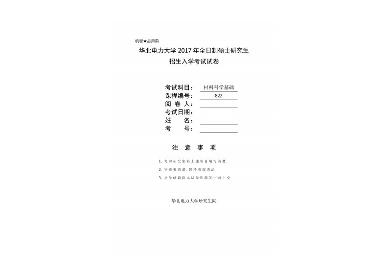 华北电力大学822材料科学基础2017考研真题试卷