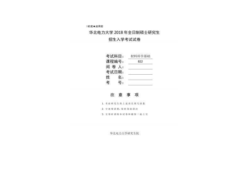 华北电力大学822材料科学基础2018考研真题试卷