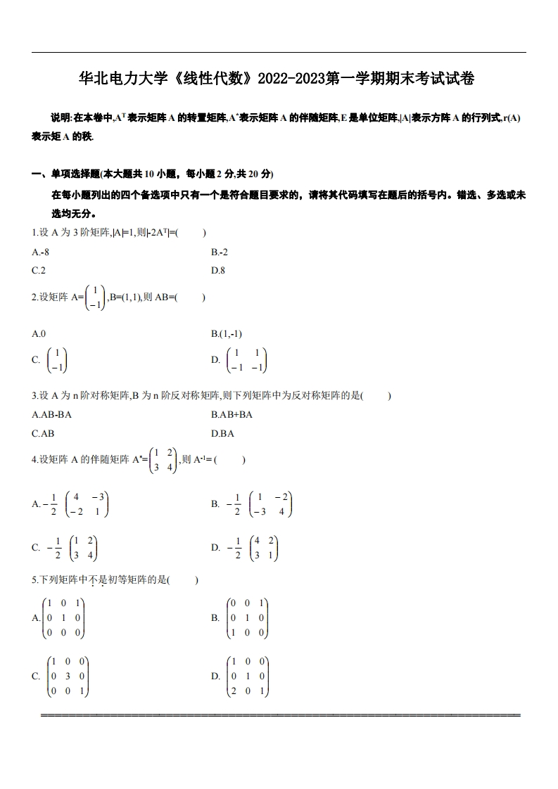 华北电力大学《线性代数》2022-2023期末考试试卷-学习资源网 - 分享优质学习资料