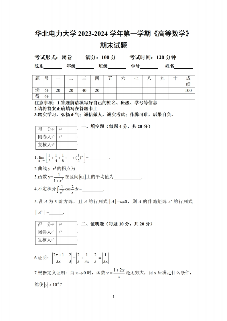 华北电力大学《高等数学》2023-2024学年第一学期期末试卷-学习资源网 - 学习助手专注分享优质学习资源