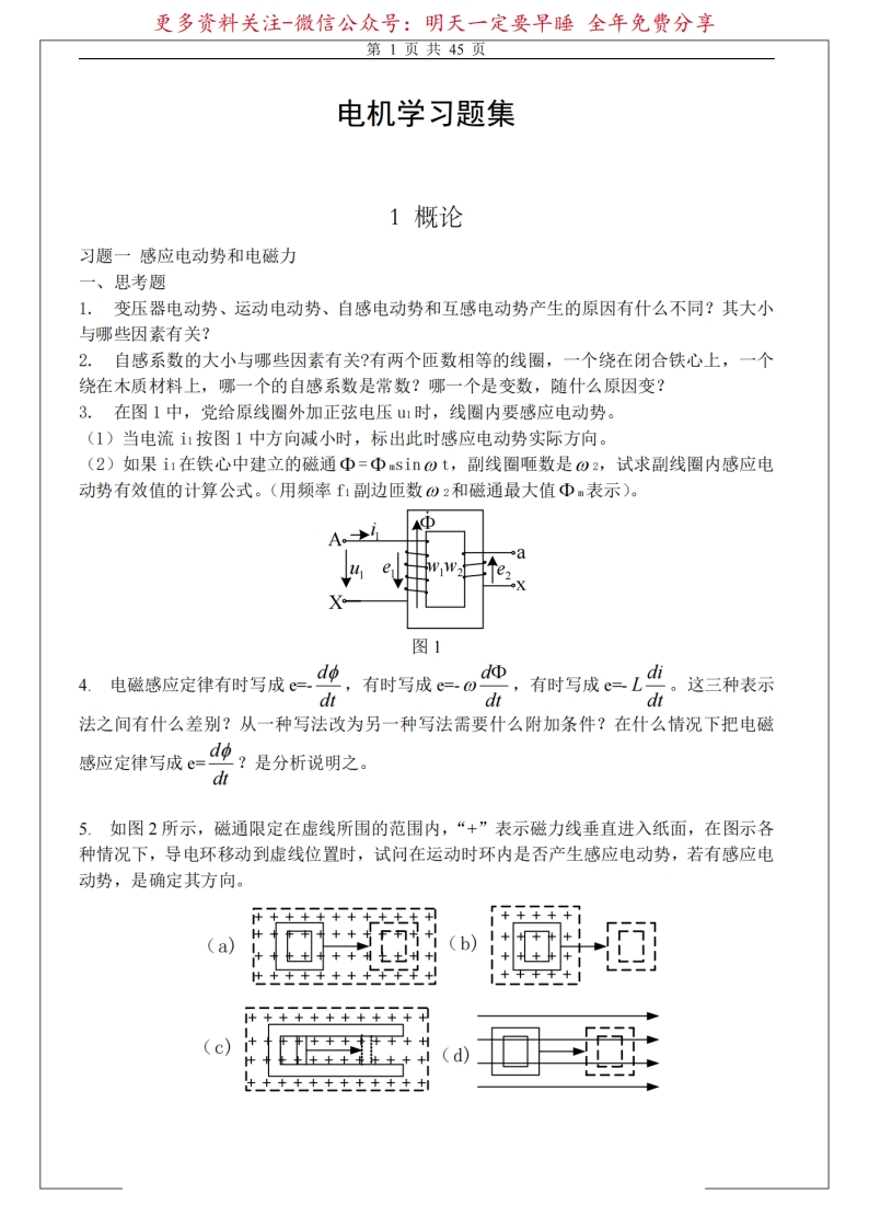 华北电力大学电机学习题集及答案-学习资源网 - 学习助手专注分享优质学习资源