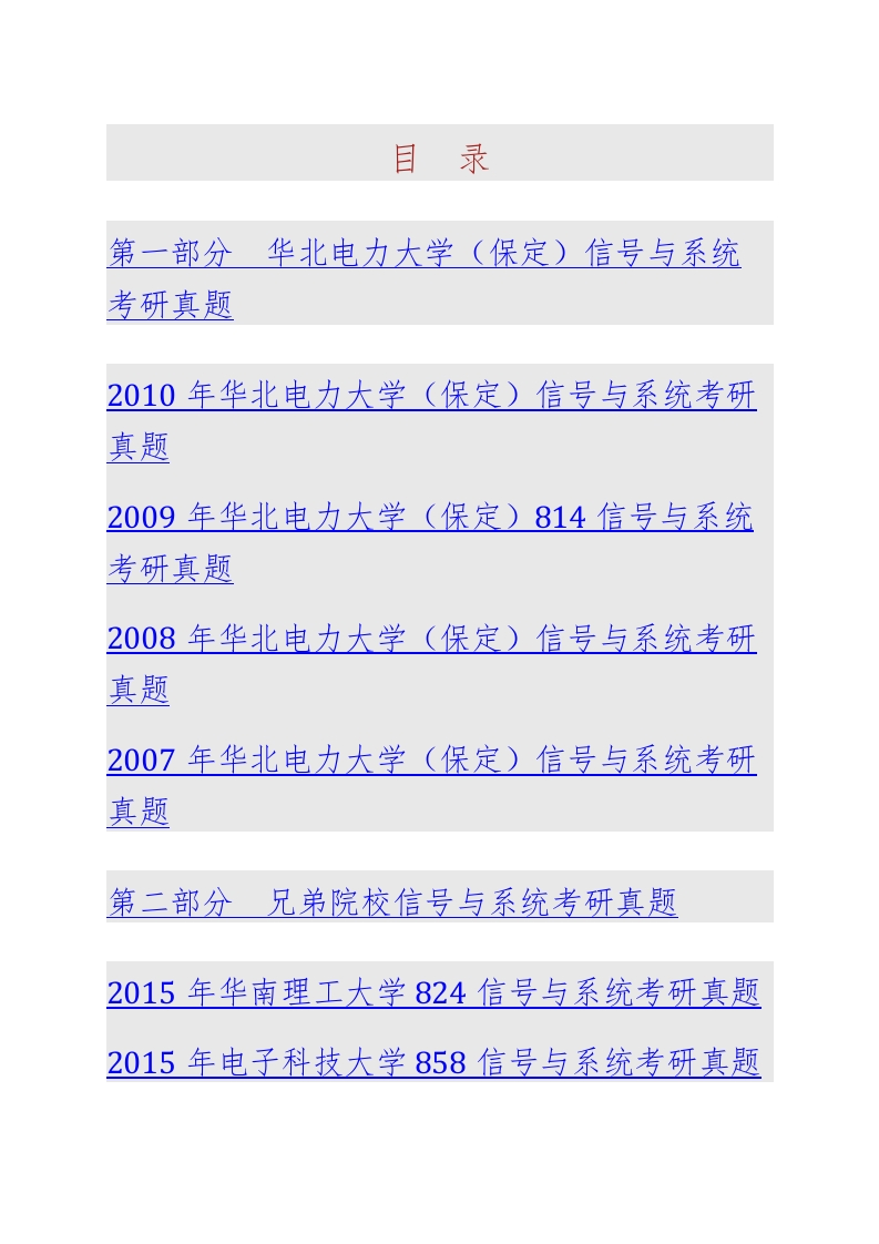 华北电力大学（保定）电子与通信工程系820信号与系统历年考研真题汇编