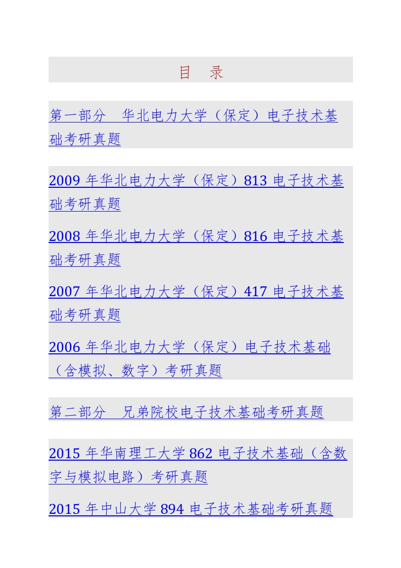 华北电力大学（保定）电子与通信工程系821电子技术基础一历年考研真题汇编