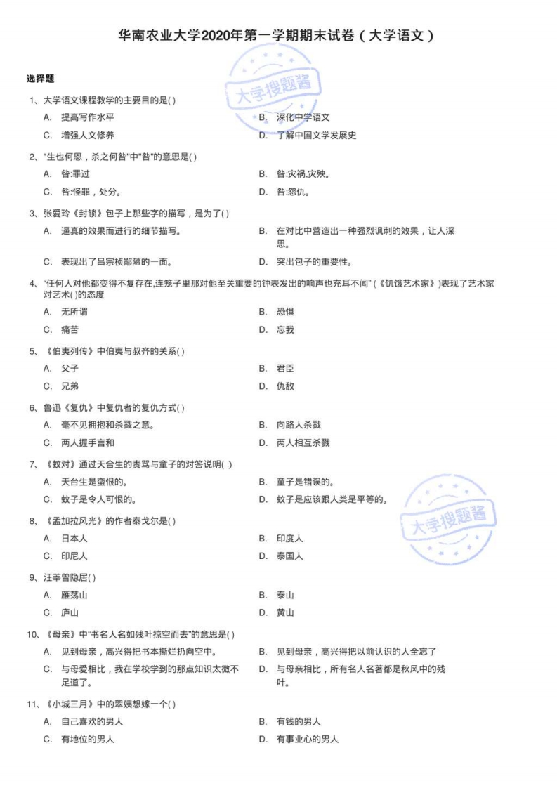 华南农业大学2020年第一学期期末试卷（大学语文）_114909-学习资源网 - 分享优质学习资料