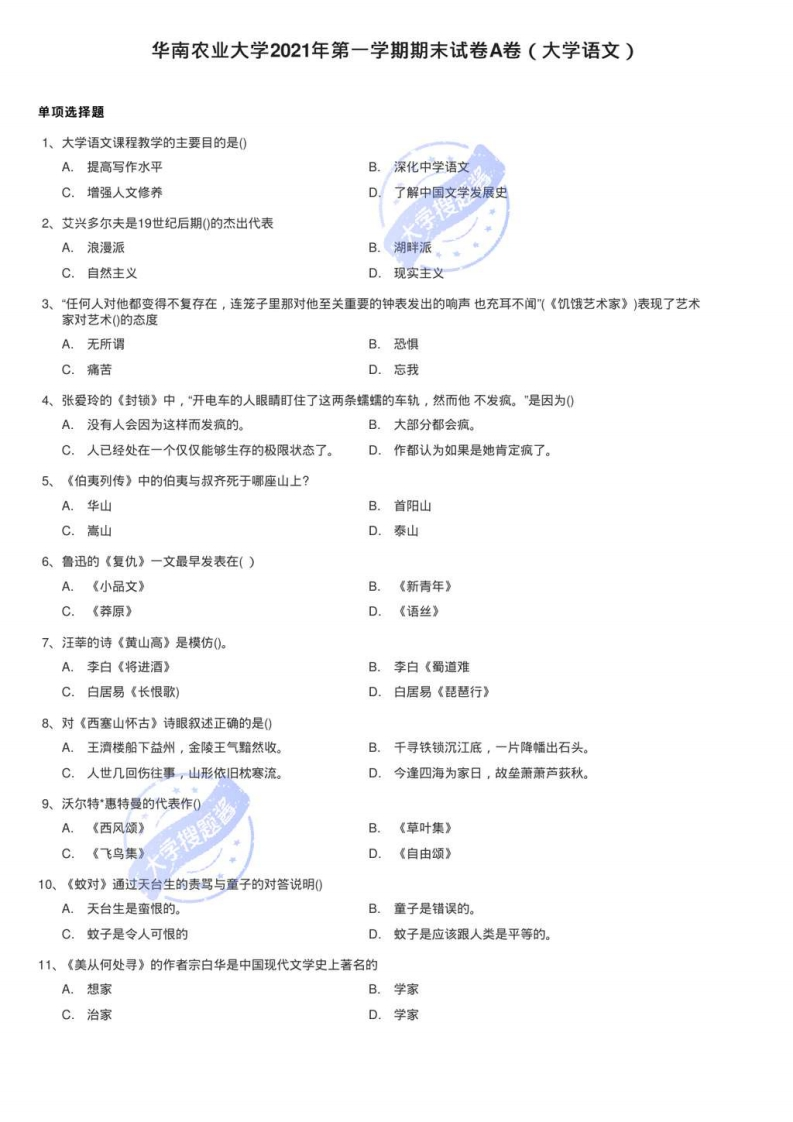 华南农业大学2021年第一学期期末试卷A卷（大学语文）_106824-学习资源网 - 分享优质学习资料