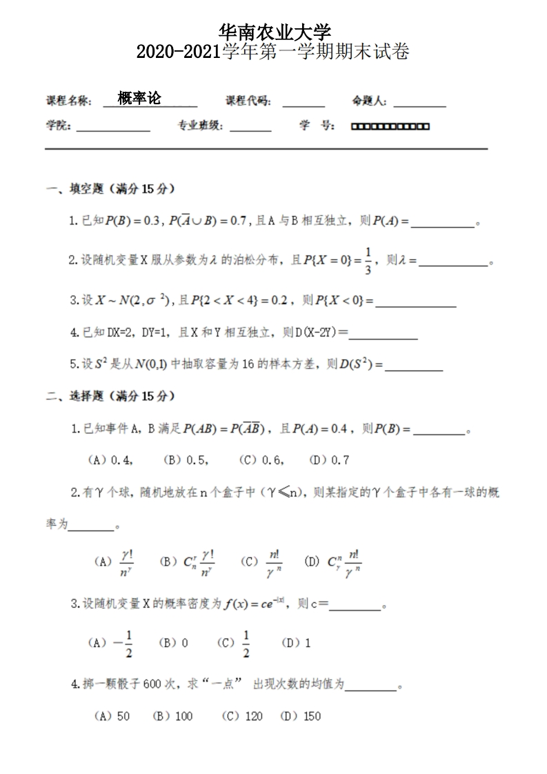 华南农业大学《概率论》2020-2021学年第一学期期末试卷-学习资源网 - 学习助手专注分享优质学习资源