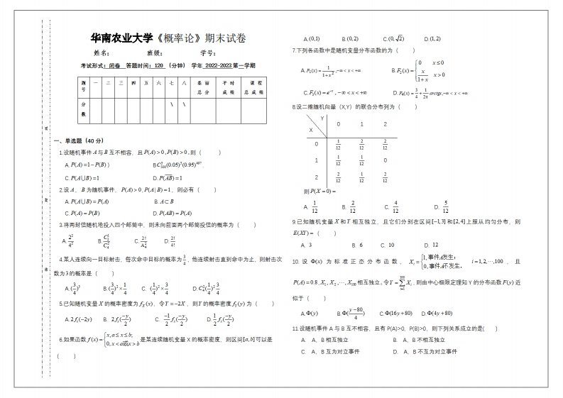 华南农业大学《概率论》2022-2023学年第一学期期末试卷