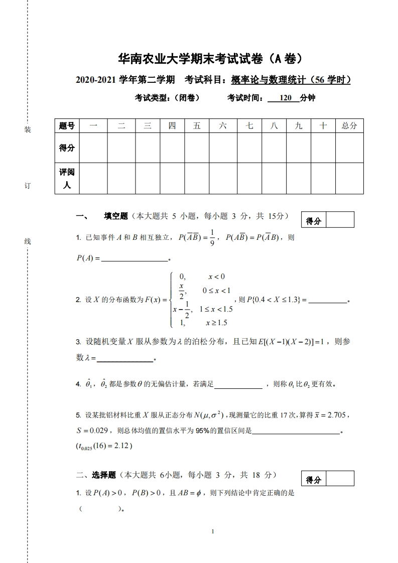 华南农业大学《概率论与数理统计》(56课时)2020-2021学年第二学期期末试卷A卷-学习资源网 - 学习助手专注分享优质学习资源