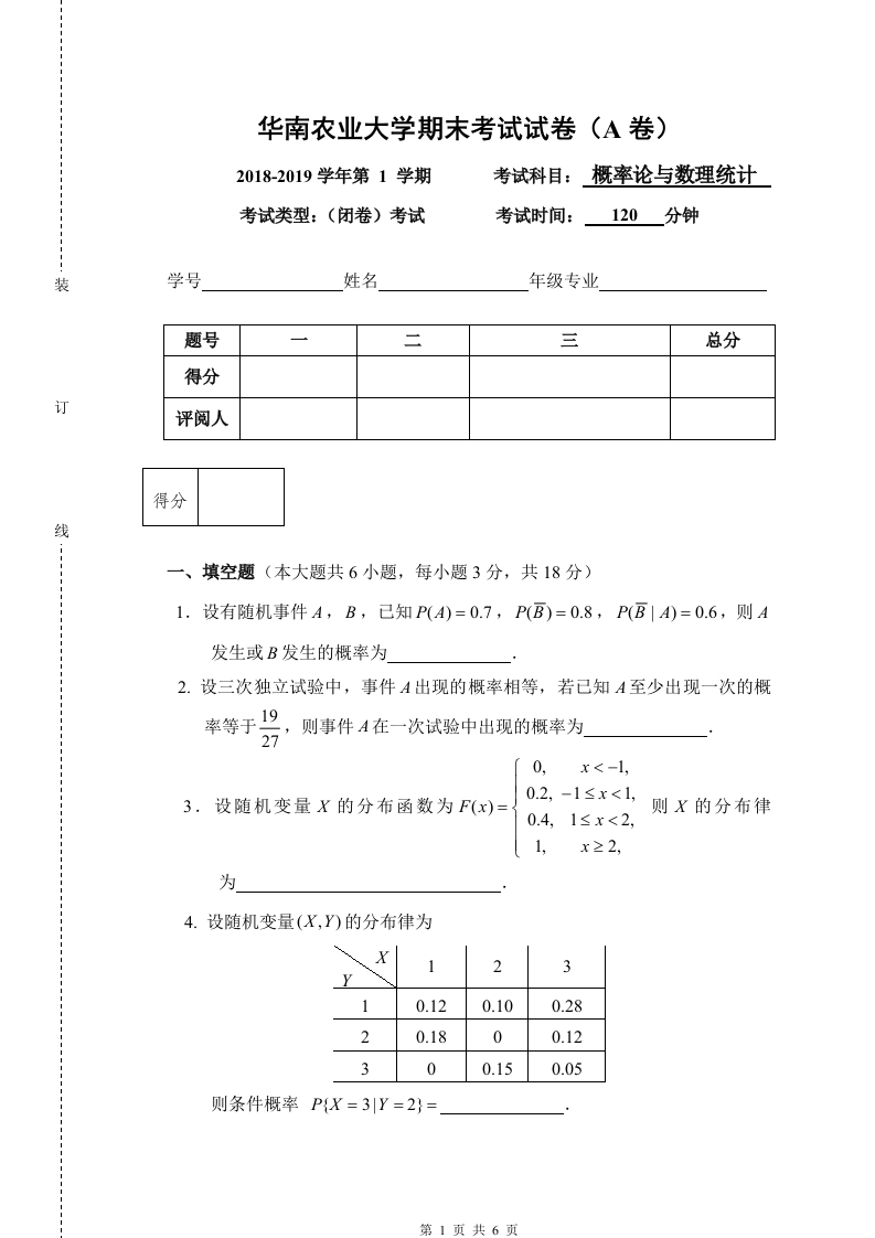 华南农业大学《概率论与数理统计》2018-2019学年第一学期A卷-学习资源网 - 学习助手专注分享优质学习资源
