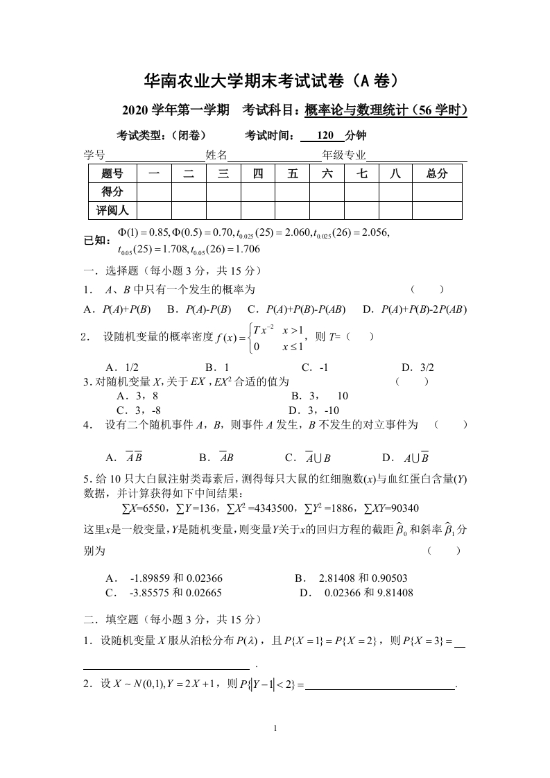 华南农业大学《概率论与数理统计》2020-2021第一学期期末试卷A卷-学习资源网 - 学习助手专注分享优质学习资源