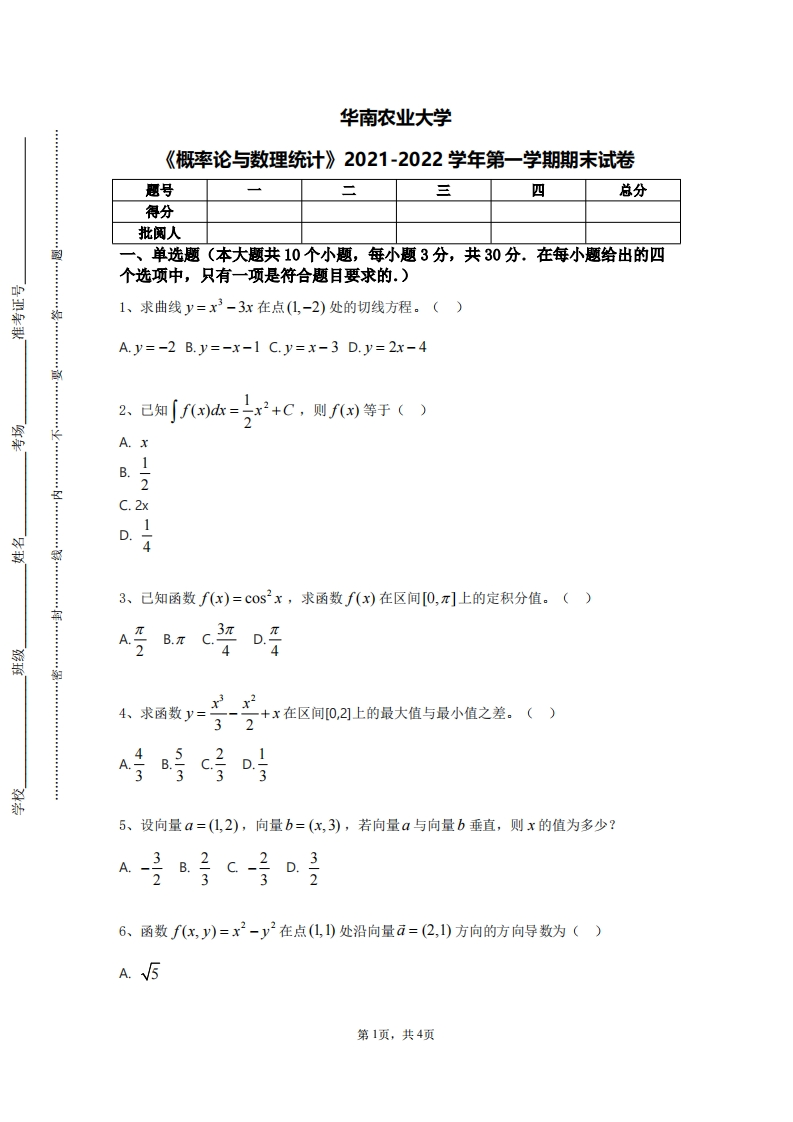 华南农业大学《概率论与数理统计》2021-2022学年第一学期期末试卷-学习资源网 - 学习助手专注分享优质学习资源