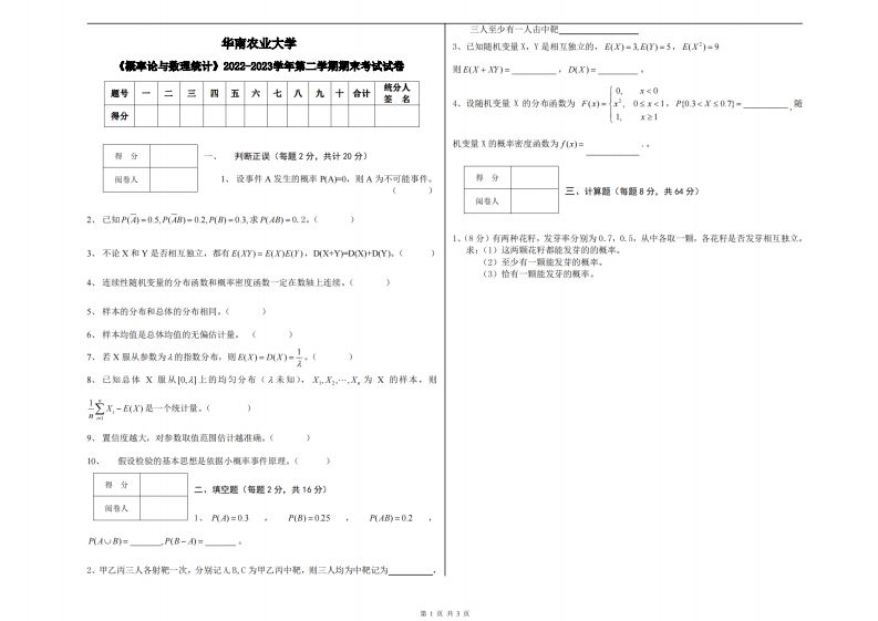 华南农业大学《概率论与数理统计》2022-2023学年第二学期期末试卷-学习资源网 - 学习助手专注分享优质学习资源