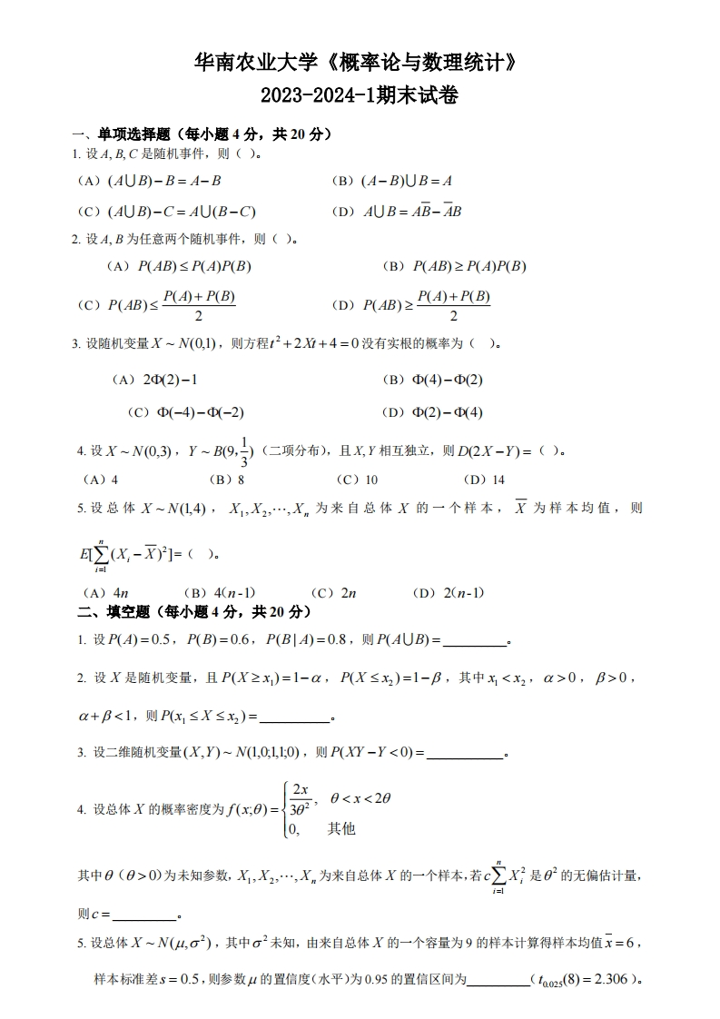 华南农业大学《概率论与数理统计》2023-2024学年第一学期期末试卷-学习资源网 - 学习助手专注分享优质学习资源