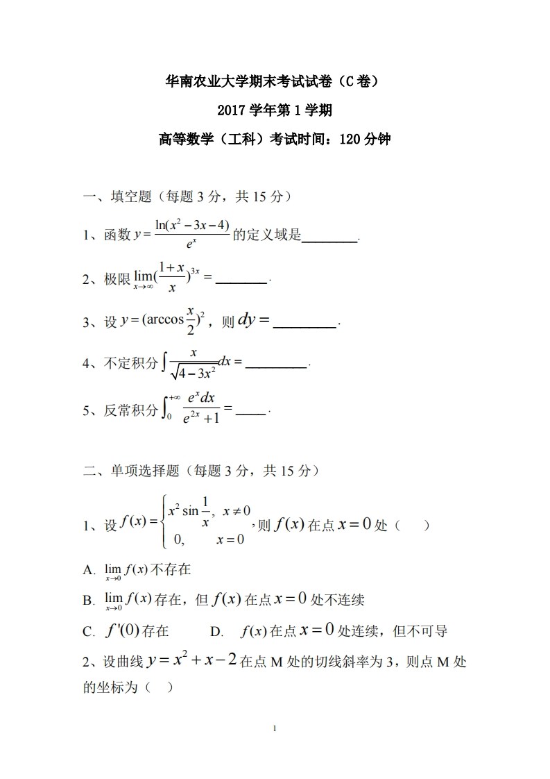 华南农业大学《高等数学》2017-2018学年第一学期期末试卷C卷-学习资源网 - 分享优质学习资料