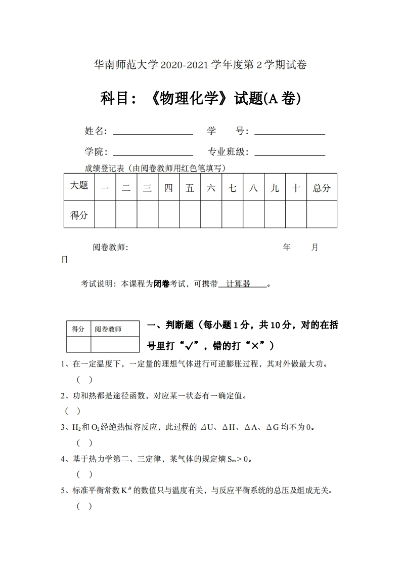 华南师范大学2020-2021学年度《物理化学》试卷(A卷)(1)-学习资源网 - 分享优质学习资料