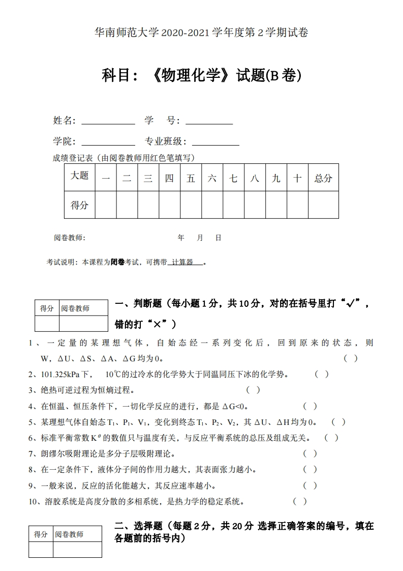 华南师范大学2020-2021学年度《物理化学》试卷(B卷)-学习资源网 - 分享优质学习资料