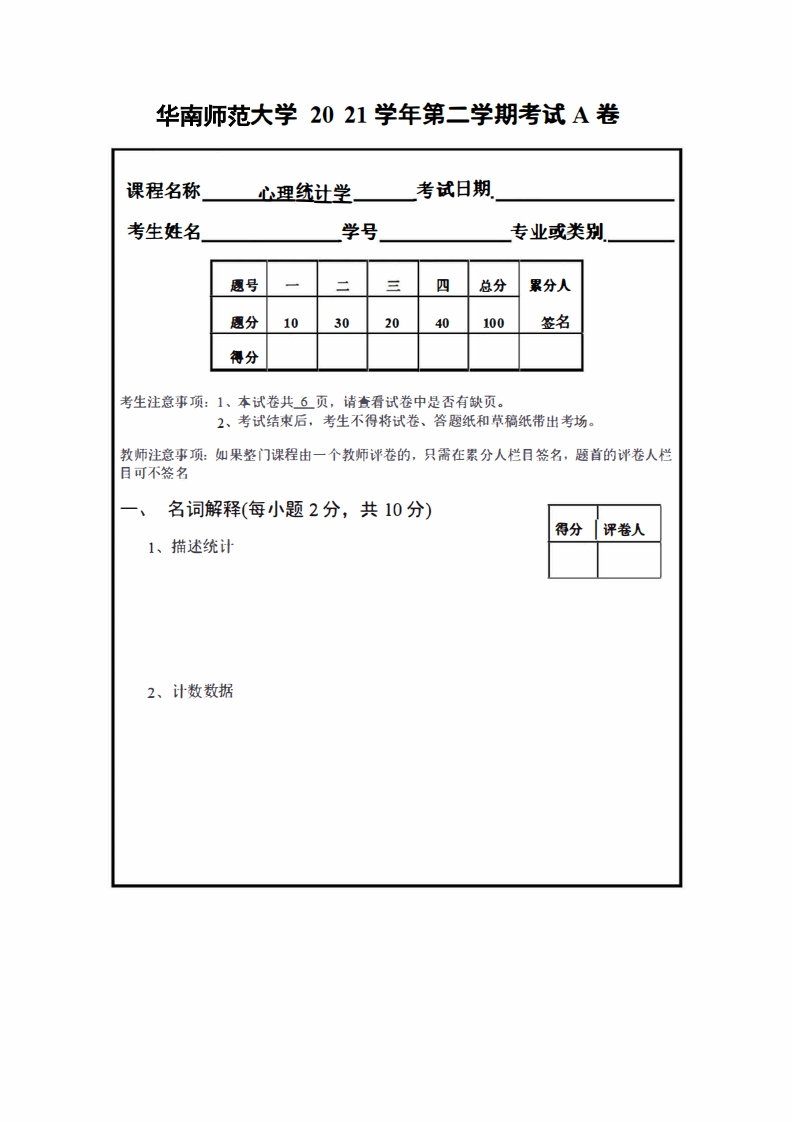 华南师范大学2021学年《心理统计学》考试A卷-学习资源网 - 分享优质学习资料