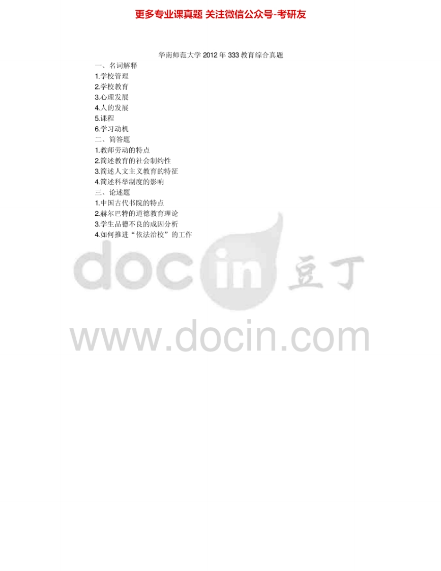 华南师范大学333教育综合2012-2013考研真题汇编.Image.Marked-学习资源网 - 分享优质学习资料