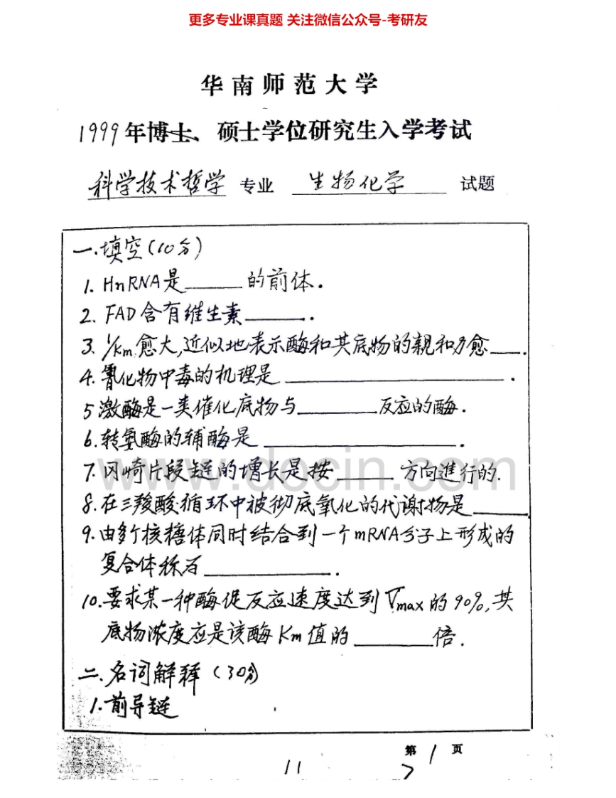华南师范大学415动物生理学与生物化学：生物化学1999-2004、2008考研真题汇编.Image.Marked