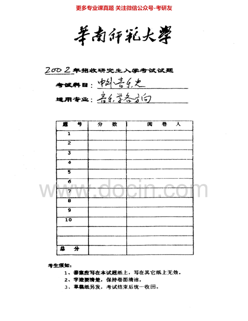 华南师范大学611中外音乐史2002、2004考研真题汇编.Image.Marked