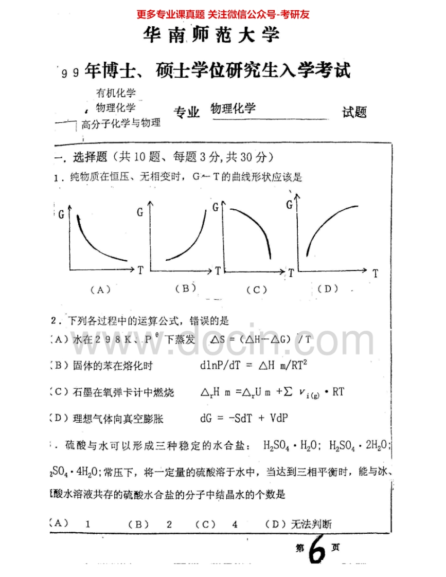 华南师范大学615物理化学1999-2000、2002-2004考研真题汇编.Image.Marked