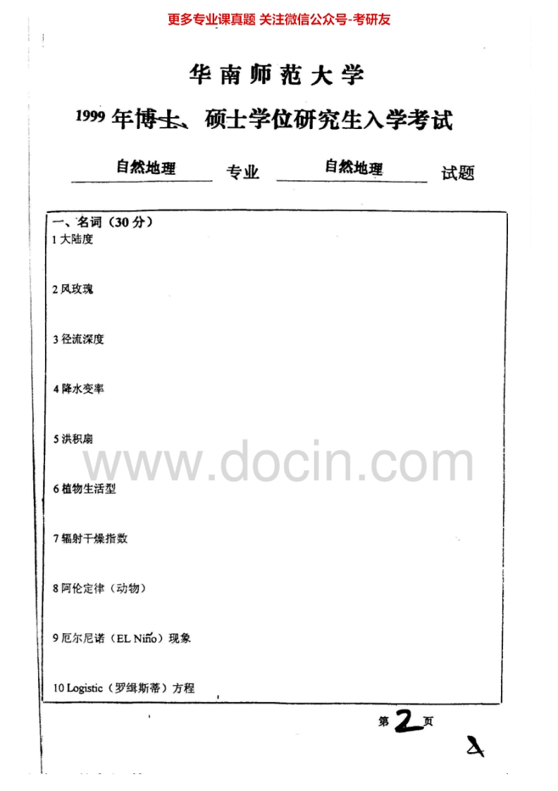 华南师范大学616自然地理学历年真题1999-2012考研真题汇编.Image.Marked