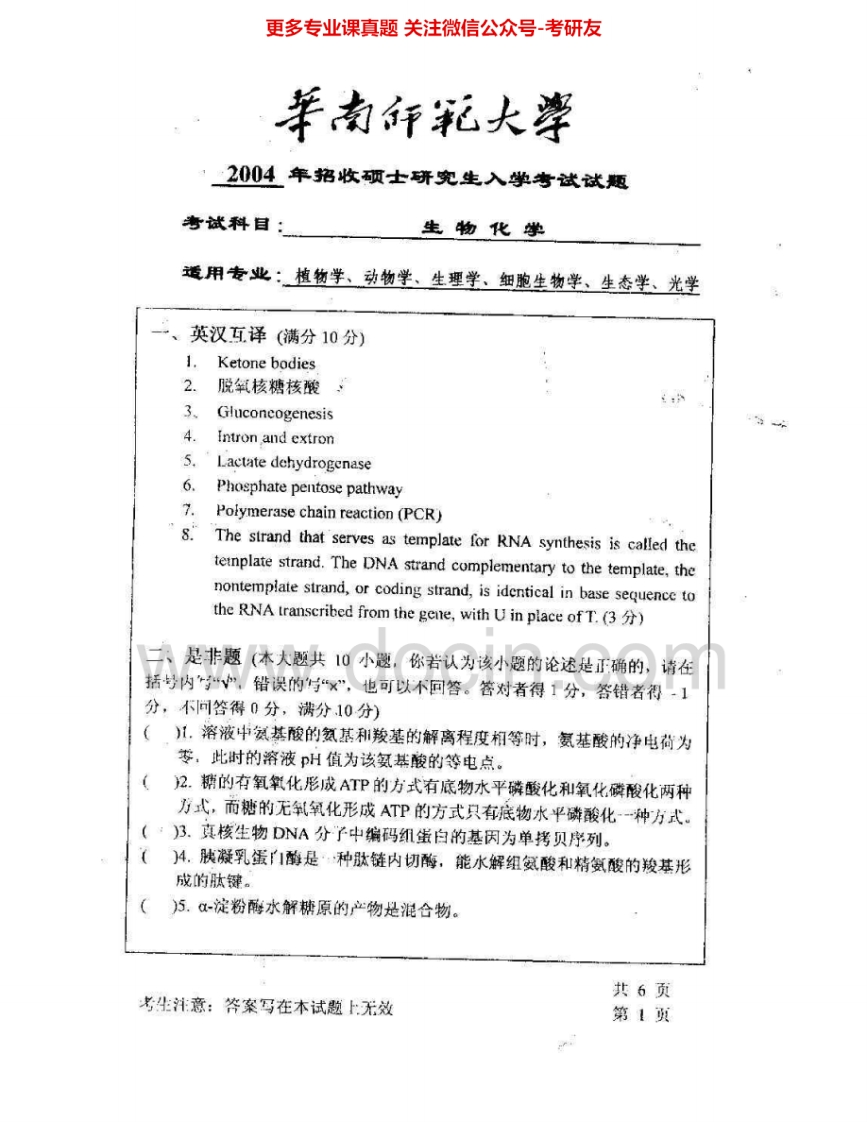 华南师范大学617生物化学1999-2004、2008考研真题汇编.Image.Marked