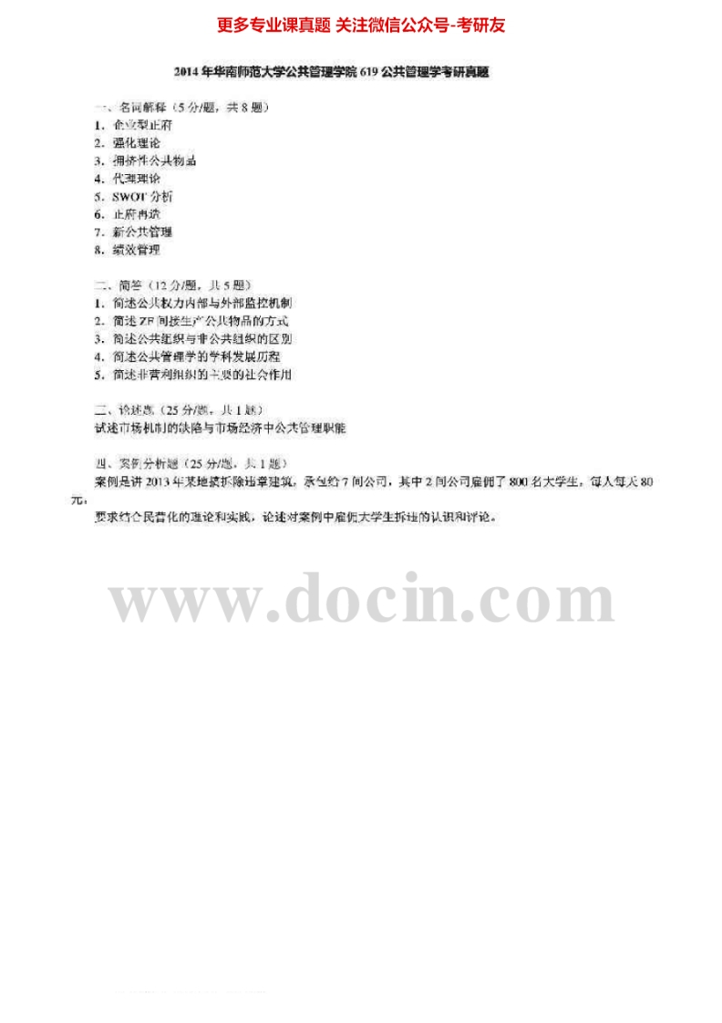 华南师范大学619公共管理学2010-2014真题其中2013有答案考研真题汇编.Image.Marked-学习资源网 - 分享优质学习资料