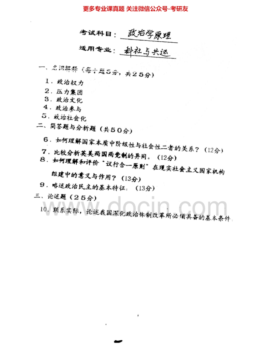 华南师范大学703政治学原理2000、2004考研真题汇编.Image.Marked