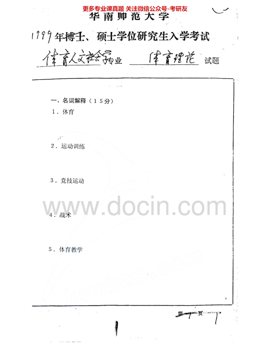 华南师范大学706体育概论与运动生理学：体育概论99-00、02运动生理学04、08考研真题汇编.Image.Marked