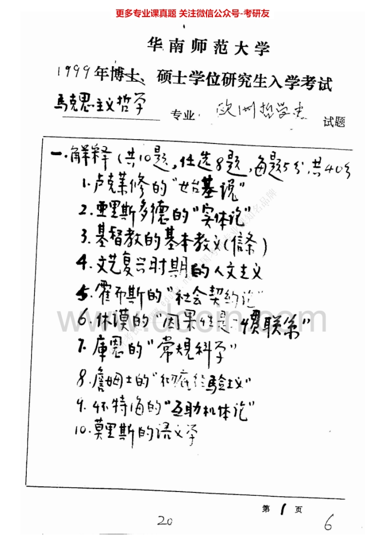 华南师范大学801西方哲学史历年真题（1999-2000、2002-2004、2010、2012）考研真题汇编.Image.Marked