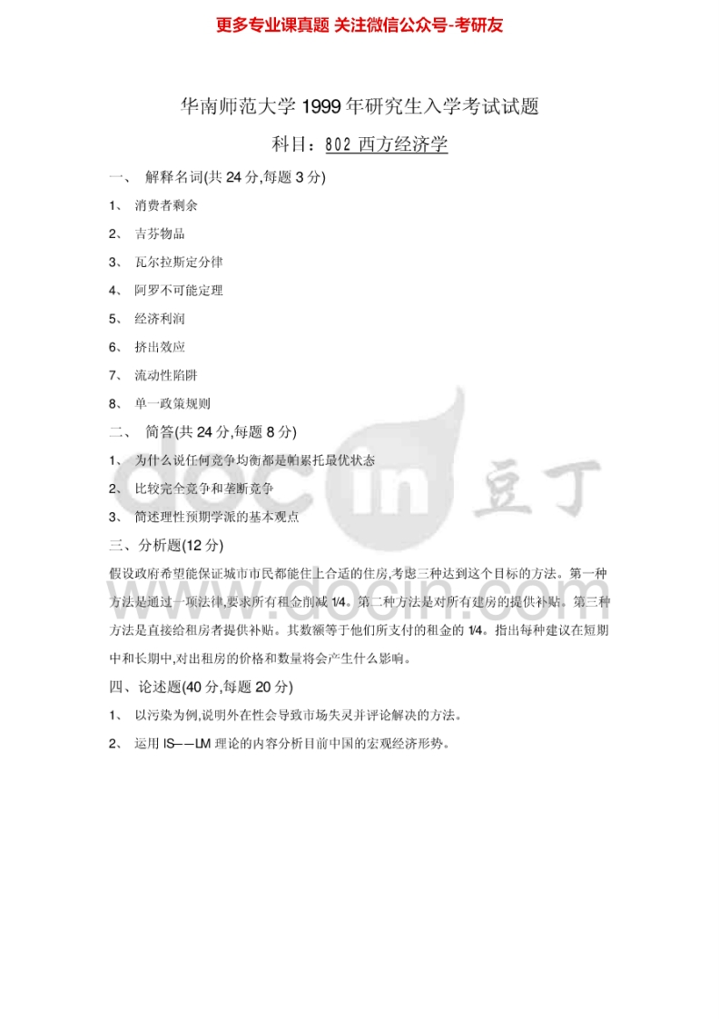 华南师范大学802西方经济学历年真题1999-2000、2002-2004、2007-2012考研真题汇编.Image.Marked