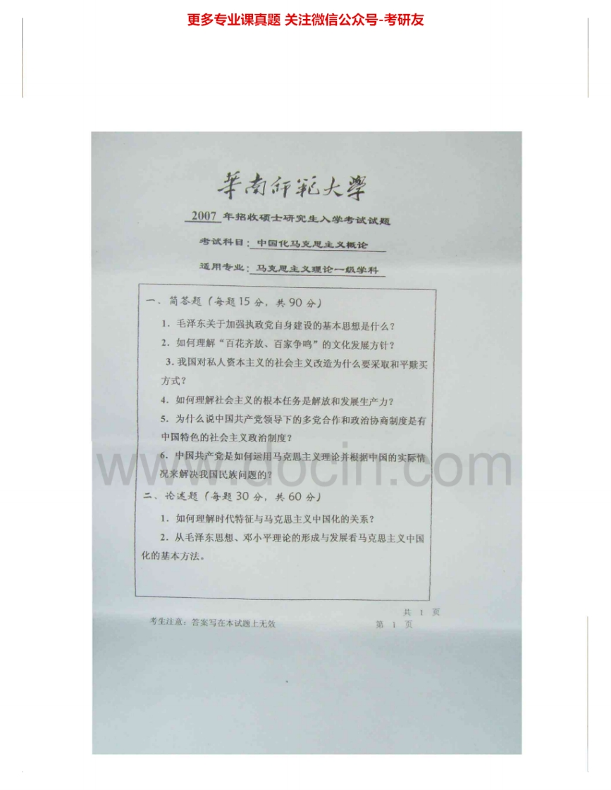 华南师范大学805中国化马克思主义概论2007-2008、2010考研真题汇编.Image.Marked