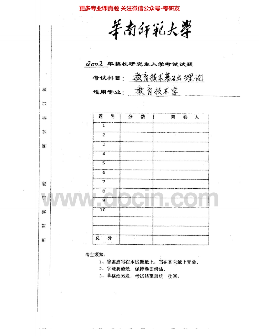 华南师范大学806教育技术学基础2002-2006、2009考研真题汇编.Image.Marked