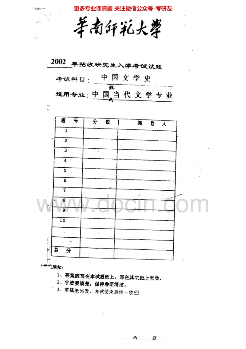 华南师范大学808中国文学史(古代文学、现代文学)历年真题2002、2004-2014考研真题汇编.Image.Marked