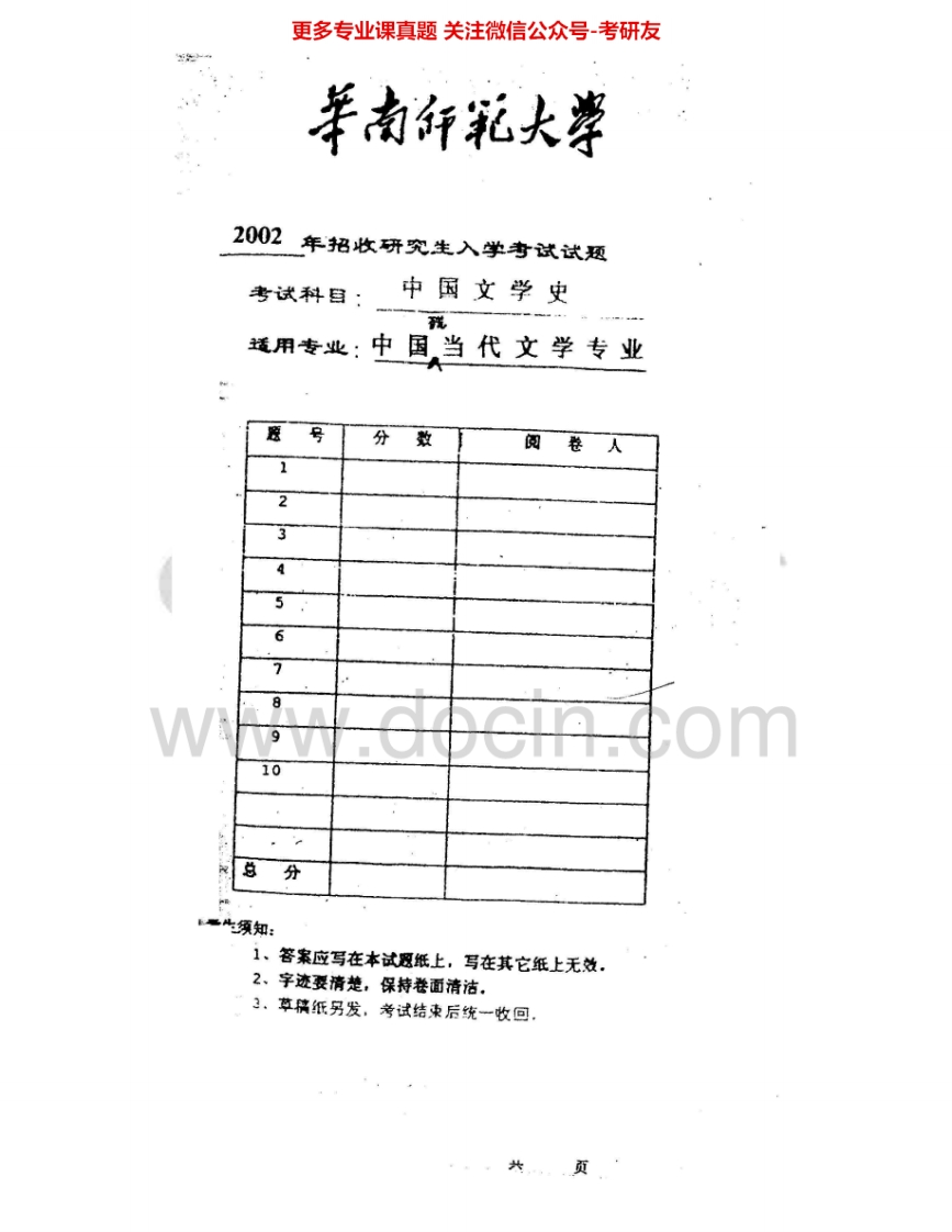 华南师范大学808中国文学史（古代文学、现代文学）2002、2004-2009、2012考研真题汇编.Image.Marked-学习资源网 - 学习助手专注分享优质学习资源