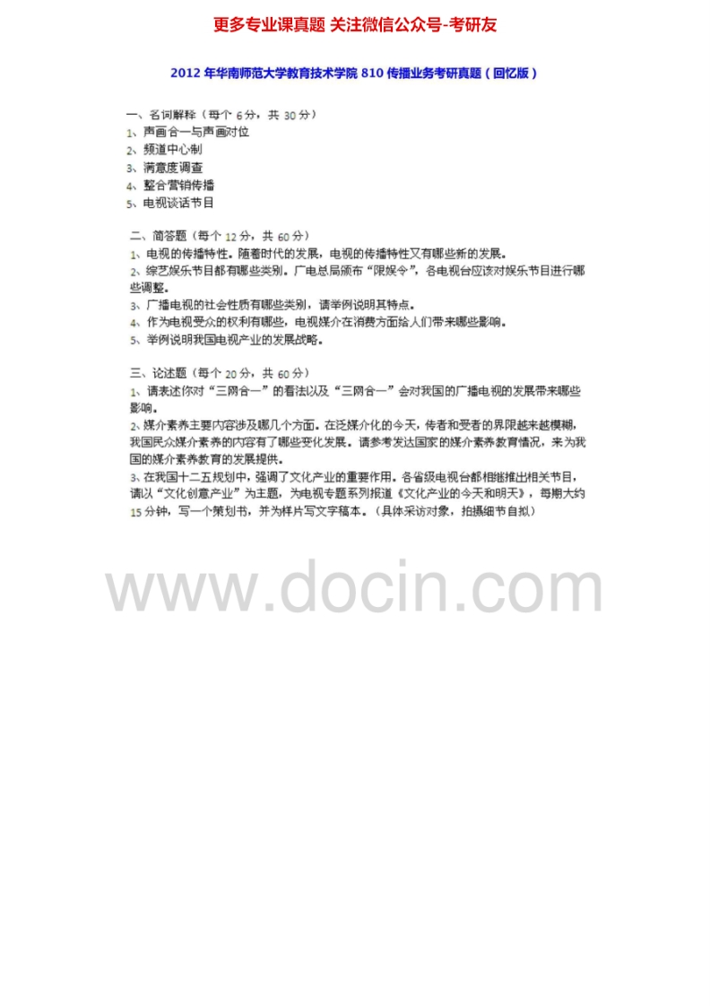 华南师范大学810传播业务2004-2006、2010、2012、2014考研真题汇编.Image.Marked