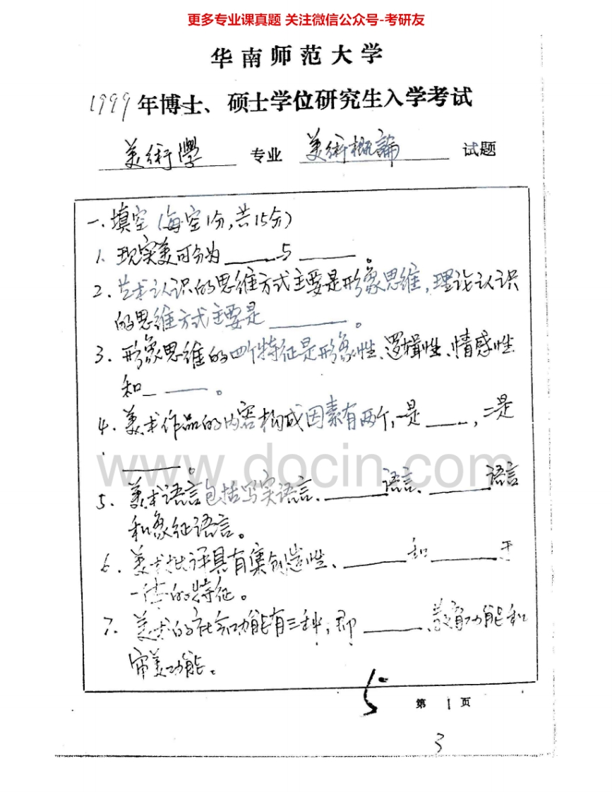 华南师范大学812美术概论1999、2002、2004考研真题汇编.Image.Marked-学习资源网 - 分享优质学习资料