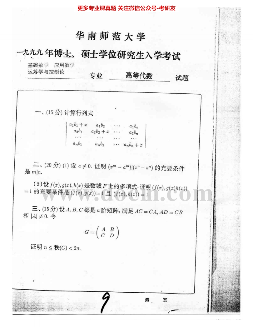 华南师范大学813高等代数（数学）1999-2000、2002-2005、2007-2008、2010-2014考研真题汇编.Image.Marked