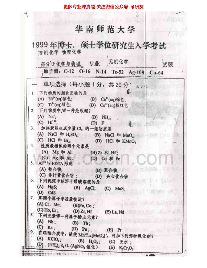 华南师范大学815无机化学1999-2000、2002-2004考研真题汇编.Image.Marked
