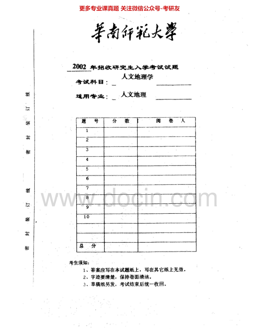 华南师范大学816人文地理学2002-2005考研真题汇编.Image.Marked